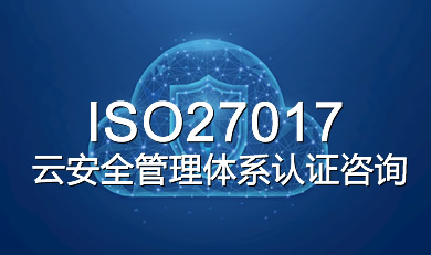 ISO27017�ư�ȫ�����wϵ�J(r��n)�C��ԃ